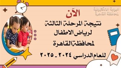 القاهرة تعلن نتيجة المرحلة الثالثة لرياض الأطفال