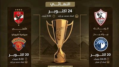 اليوم بطولة السوبر المصري فى الإمارات بمشاركة الفرسان الأربعة 