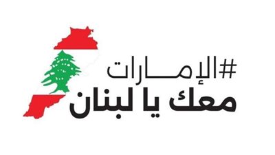 طائرة مساعدات إماراتية للاجئين اللبنانيين في سوريا