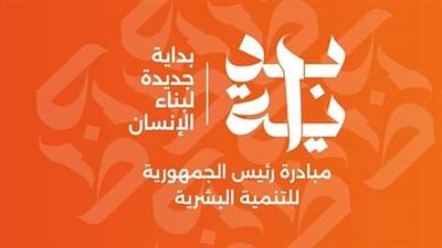 «أمهات مصر»: مبادرة «بداية» الشرارة التي أشعلت حماس جميع الوزارات والمؤسسات