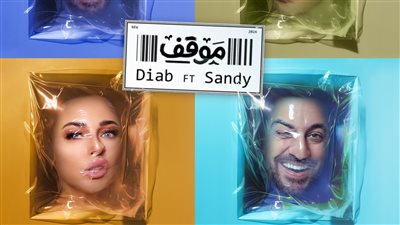 في أول تعاون بينهما.. دياب وساندي يطرحان أغنية 