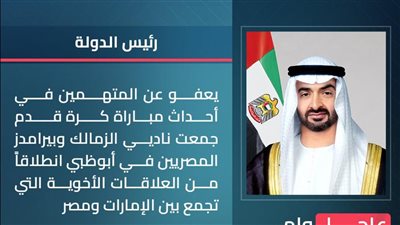 محمد بن زايد يصدر قرار بالعفو عن ثلاثي الزمالك المحبوس 