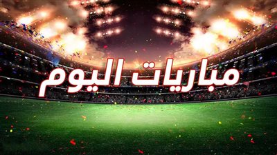 بالمواعيد والقنوات الناقلة.. مواجهة الأهلي والعين ومباريات الدوري الإيطالي اليوم