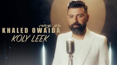 بعد نجاحه مع بهاء سلطان وأنغام.. خالد عويضة يطرح 