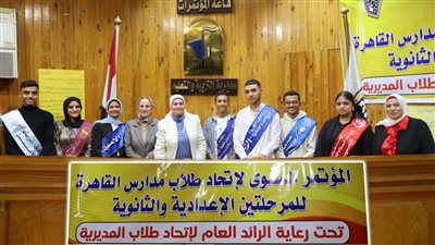 مديرة تعليم القاهرة تعلن نتيجة انتخابات المكتب التنفيذي لاتحاد طلاب المرحلة الثانوية