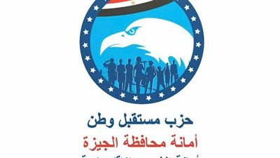 بعد غد.. أمانة «مستقبل وطن» بالجيزة تنظم احتفالية لتوزيع 100 جهاز عروسة