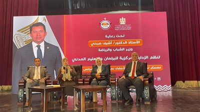 «الشباب والرياضة» تطلق فعاليات المُعسكر التدريبي لأعضاء نموذج محاكاة مجلس الشيوخ