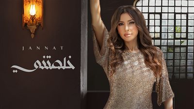 تعرف على تفاصيل وموعد طرح أغنية جنات الجديدة 