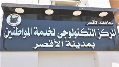 «خدمة المواطنين» تعلن حل 13070شكوى للمواطنين في الأقصر