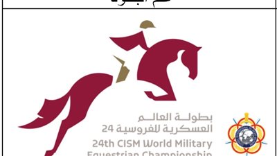 بمشاركه 15 دولة؛ قطر تستضيف بطولة العالم العسكرية للفروسية 24
