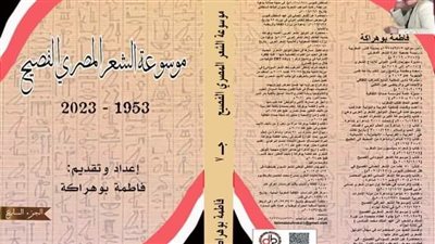 شعراء يعربون عن استيائهم لعدم ذكرهم في «موسوعة الشعر المصري الفصيح»