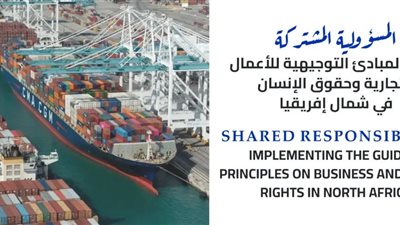«ماعت» تدعو دول شمال إفريقيا لتنفيذ المبادئ التوجيهية للأعمال التجارية وحقوق الإنسان