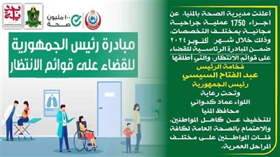 ضمن «بداية جديدة».. إجراء 1750 عملية جراحية مجانية بالمنيا