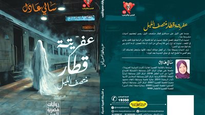 صدور رواية “عفريتة قطار منتصف الليل” عن سلسلة روايات مصرية للجيب.. اعرف التفاصيل