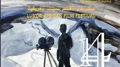 مهرجان الأقصر للسينما الإفريقية يكشف عن البوستر الرسمي في دورته الـ14