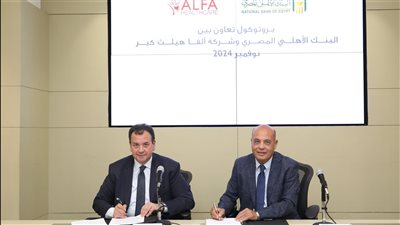 البنك الأهلي يوقع بروتوكول تعاون مع «ألفا هيلث كير»