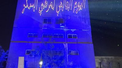 «الصحة» تحتفل باليوم العالمي للسكر بإضاءة مبنى الوزارة باللون الأزرق