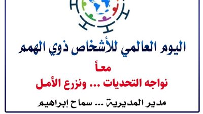 تعليم القاهرة تحتفل باليوم العالمى لذوى الهمم