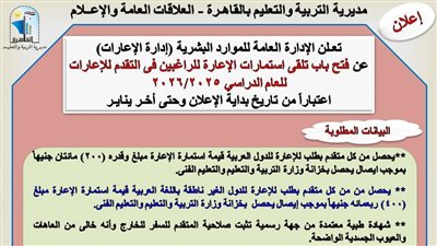 تعليم القاهرة.. شروط وضوابط واخر موعد لتقديم لاعارات 2025/2026 