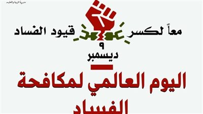 تعليم القاهرة تحتفل باليوم العالمى لمكافحة الفساد بنشر حملات توعوية