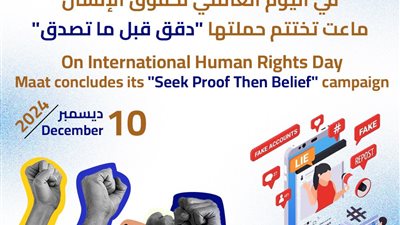 “ماعت “تختتم حملتها 