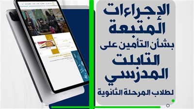 عاجل.. خطوات اصلاح التابلت..و استلام تابلت جديد (في حالات الفقد أو الاستبدال)