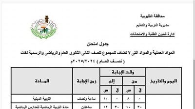 جدول امتحانات نصف العام للصف الأول والثاني الثانوي «القليوبية»