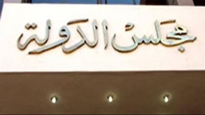 مجلس الدولة: تغيير هيئة المحكمة المستمعة للمرافعة يبطل الحكم