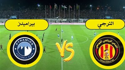 الموعد والقناة الناقلة لمواجهة بيراميدز والترجي التونسي في دوري أبطال إفريقيا