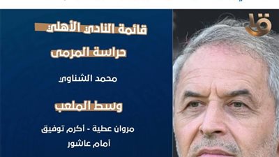 تعرف على قائمة الأهلي لمواجهة باتشوكا المكسيكي فى كأس الإنتركونتيننتال 