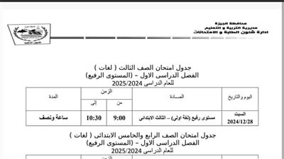 جميع جداول امتحانات المواد خارج المجموع لصفوف النقل الابتدائي والإعدادي والثانوي بالجيزة