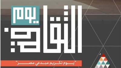 8 يناير.. وزارة الثقافة تحتفي بمبدعي مصر في احتفالية 