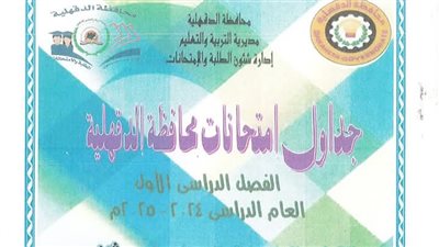 جداول امتحانات نصف العام لمراحل النقل والشهادة الاعدادية بالدقهلية 