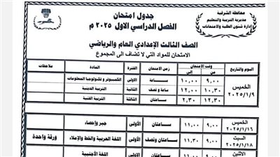جداول امتحانات نصف العام لصفوف النقل والشهادات الابتدائية والإعدادية بالشرقية