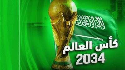 معلومات تعرفها لأول مرة عن كأس العالم 2034 المقرر إقامته في السعودية