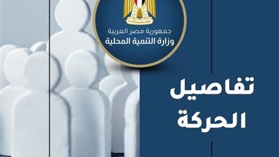 ننشر أسماء حركة التغييرات بالمحليات بمختلف المحافظات