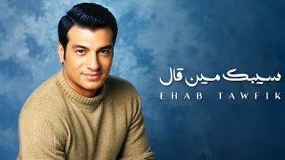 من ألحان عصام كاريكا.. إيهاب توفيق يطرح أغنيته الجديدة 