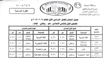 جداول امتحانات نصف العام لصفوف النقل بالمرحلة الابتدائية والإعدادية والشهادة الإعدادية بأسيوط