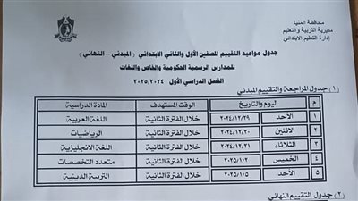 ضوابط وجدول تقييمات نصف العام لأولى وثانية ابتدائي بالمنيا