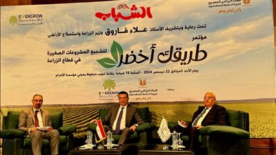 البنك الزراعي يشارك في مؤتمر طريقك أخضر لدعم وتمويل مشروعات شباب الخريجين