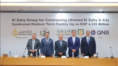 تمويل مشترك من بنوك الأهلي ومصر وQNB مصر لصالح شركة الزاهي جروب للمقاولات