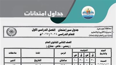 جداول امتحانات نصف العام لصفوف النقل والشهادة الإعدادية ببورسعيد