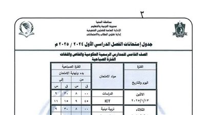 ننشر جداول امتحانات نصف العام المرحلة الابتدائية بالمنيا