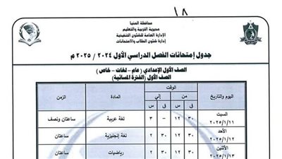 ننشر جداول امتحانات نصف العام أولى وثانية وثالثة إعدادي بالمنيا