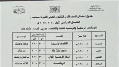ننشر جداول امتحانات نصف العام لصف الأول والثاني الثانوي بالدقهلية