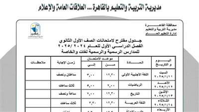 تعليم القاهرة.. تنشر جدول امتحانات نصف العام لأولى وثانية ثانوي 