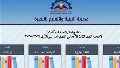 «تعليم البحيرة» تنشر نماذج استرشادية لطلاب الشهادة الإعدادية بنظام البوكليت 