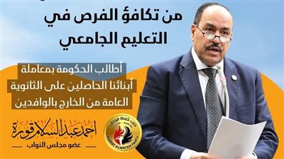 طلب إحاطة بشأن أزمة قيد الحاصلين على شهادات الثانوية العامة من الخارج