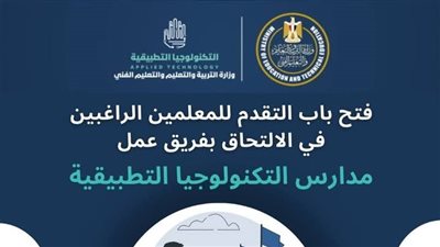 وزارة التعليم تعلن عن احتياجها لعدد من المعلمين والإداريين بالمدارس التكنولوجيا التطبيقية
