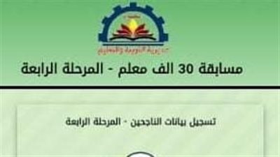 رابط تسجيل البيانات للدفعة الرابعة لمسابقة 30 ألف معلم بالبحيرة